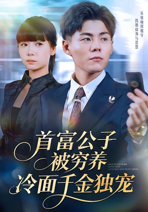 首富公子被穷养,冷面千金独宠(80集) 首富公子被穷养,冷面千金独宠(80集)原创精彩短剧