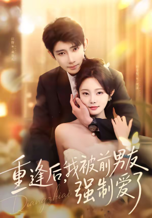 重逢后，我被前男友强制爱了（80集）在线看到大结局