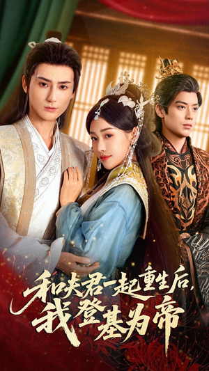 和夫君一起重生后我登基为帝（52集）海量资源免费看