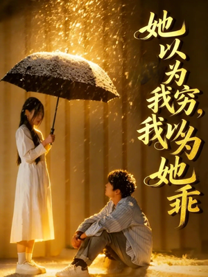 她以为我穷我以为她乖（81集）短剧片段推荐