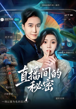 直播间的秘密（65集）短剧精彩推荐