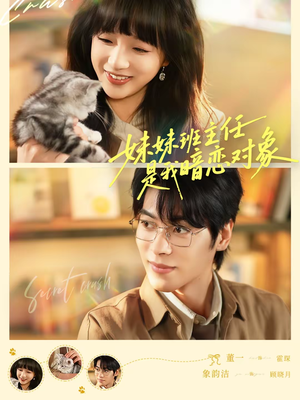 妹妹班主任是我暗恋对象（60集）免费短剧资源