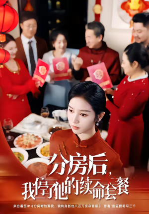 分房后,我停了他的续命套餐(92集) 分房后,我停了他的续命套餐(92集)在线看