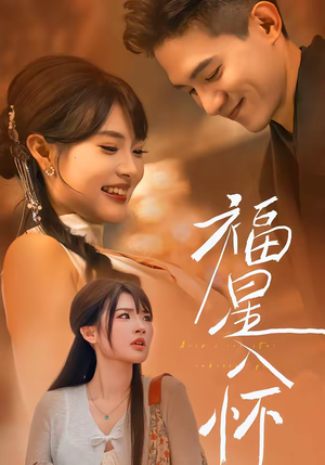 福星入怀(43集) 福星入怀(43集)最热短剧抢先看