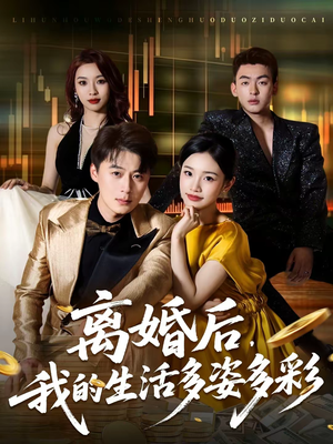 离婚后,我的生活多姿多彩(64集) 离婚后,我的生活多姿多彩(64集)最近很火的短剧