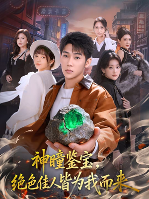 神瞳鉴宝，绝色佳人皆为我而来（76集）超火短剧抢先看