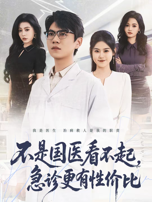 不是国医看不起，急诊更有性价比（66集）在哪看是免费的