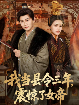 我当县令三年，震惊了女帝（92集）免费短剧看不停