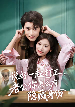 说好一起打工，老公你怎么有隐藏身份（73集）短剧追到爽