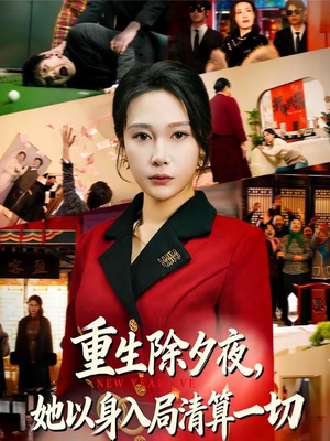 重生除夕夜，她以身入局清算一切（80集）短视频追剧推荐