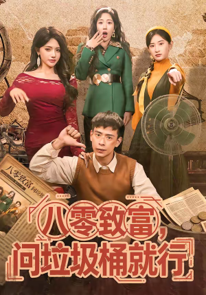 八零致富，问垃圾桶就行（86集）免费短剧就是爽