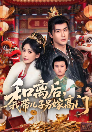 和离后,我带儿子另嫁高门(68集) 和离后,我带儿子另嫁高门(68集)在哪看免费