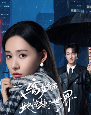 离婚后她惊艳了世界（65集）短剧抢先看全集