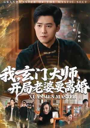 我,玄门大师,开局老婆要离婚(70集) 我,玄门大师,开局老婆要离婚(70集)这部短剧我爱了