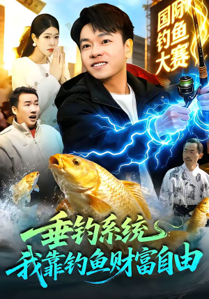 垂钓系统：我靠钓鱼财富自由（115集）河马免费短剧