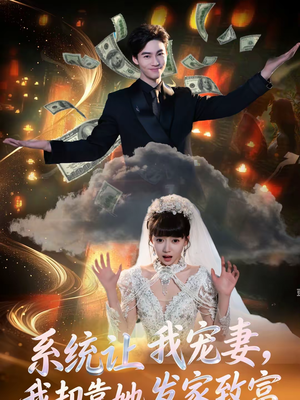 系统让我宠妻,我却靠她发家致富(92集) 系统让我宠妻,我却靠她发家致富(92集)女频短剧推荐