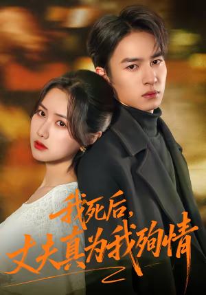 我死后，丈夫真为我殉情（86集）短剧更新抢先看