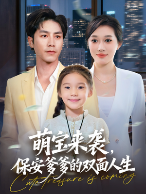 萌宝来袭保安爹爹的双面人生(70集) 萌宝来袭保安爹爹的双面人生(70集)最热短剧抢先看
