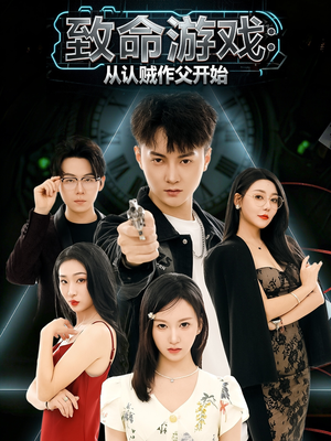 致命游戏从认贼作父开始(80集) 致命游戏从认贼作父开始(80集)在哪个平台看