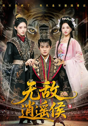 无敌逍遥侯(58集) 无敌逍遥侯(58集)短剧完整版免费