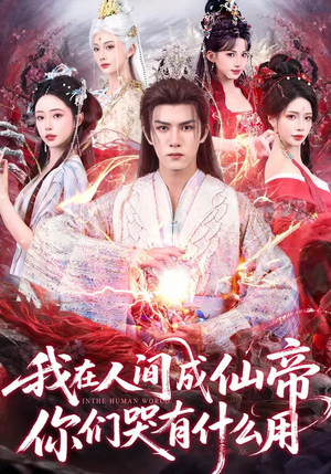 我在人间成仙帝,你们哭有什么用(83集) 我在人间成仙帝,你们哭有什么用(83集)最新热播短剧