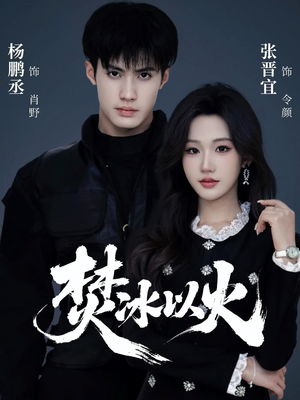 焚冰以火(70集) 焚冰以火(70集)短剧全集完整版