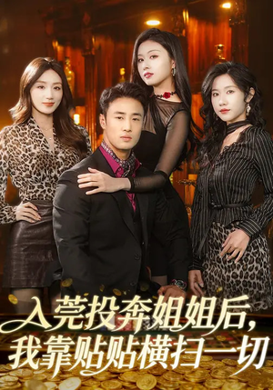 入莞投奔姐姐后,我靠贴贴横扫一切(80集) 入莞投奔姐姐后,我靠贴贴横扫一切(80集)全网短剧抢先看