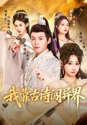 我靠古诗闯异界(82集) 我靠古诗闯异界(82集)短剧热播中