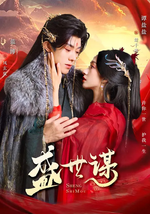 盛世谋(84集) 盛世谋(84集)热门短剧来袭