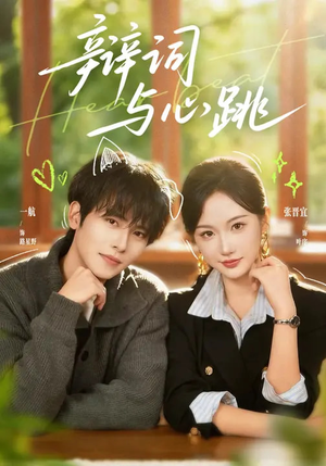 辩词与心跳(70集) 辩词与心跳(70集)短剧太好看了吧