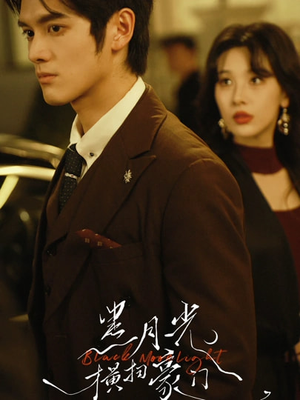 黑月光横扫豪门（62集）免费看