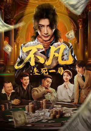 不凡：生死一局（64集）在哪看