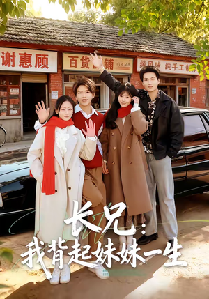 长兄：我背起妹妹一生（60集）短剧推荐来了