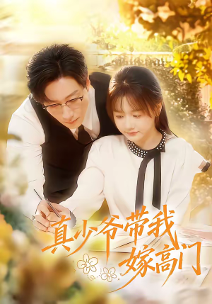 真少爷带我嫁高门（80集）热门短剧分享