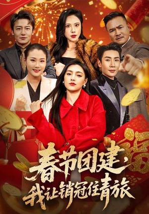 春节团建，我让销冠住青旅（62集）免费热门短剧