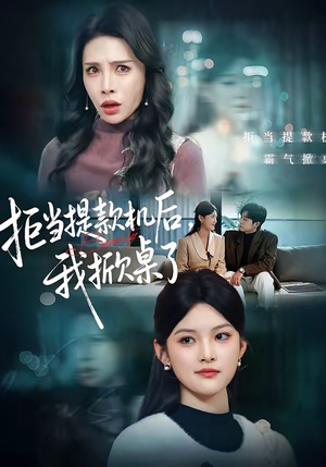 拒当提款机后，我掀桌了（40集）短剧热门合集