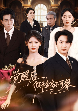 觉醒后，假千金高不可攀（75集）爆款热门短剧