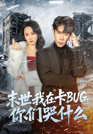 末世我在卡BUG，你们哭什么（84集）分享好看短剧