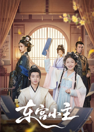 东gong小主（76集）全集一网打尽