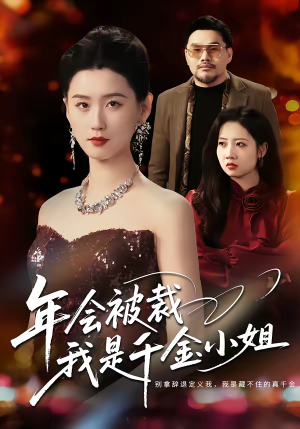 年会被裁，我是千金小姐（50集）高质量短剧推荐