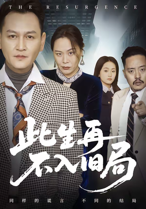 此生再不入旧局（56集）全集下载