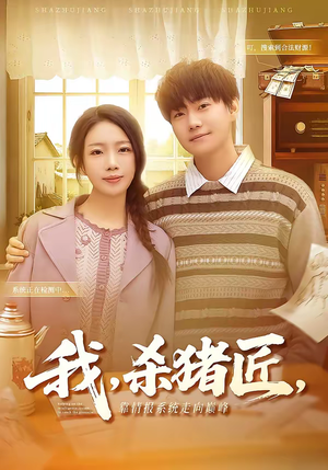 我，杀猪匠，靠情报系统走向巅峰（61集）爆火短剧推荐