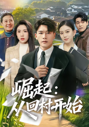 崛起：从回村开始（85集）好看上头的短剧