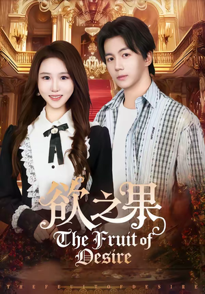 欲之果（80集）免费短剧就是爽