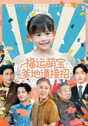 福运萌宝爹地请接招（87集）热播短剧抢先看