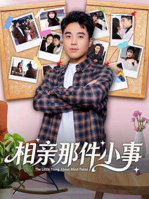 相亲那件小事（82集）热门短剧看不停