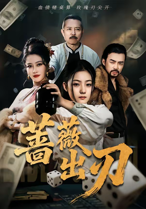 蔷薇出刃（73集）短剧解说热门