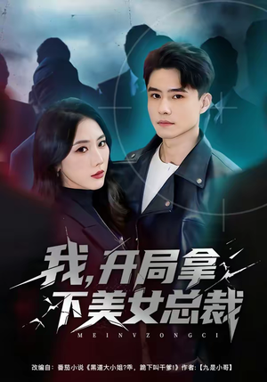 我，开局拿下美女总裁（80集）流畅播放免费看