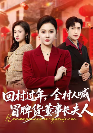 回村过年，全村人喊冒牌货董事长夫人（36集）短剧也太好看了