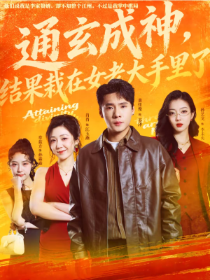 通玄成神，结果栽在女老大手里了（80集）网上可以看吗